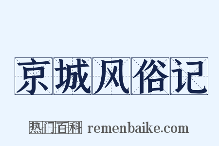 京城风俗记是什么意思的图片
